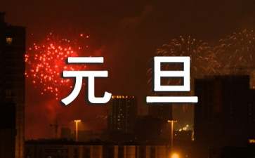 2022元旦新年祝福语范文大全
