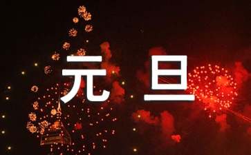 2022元旦节日精选祝福语范文三篇